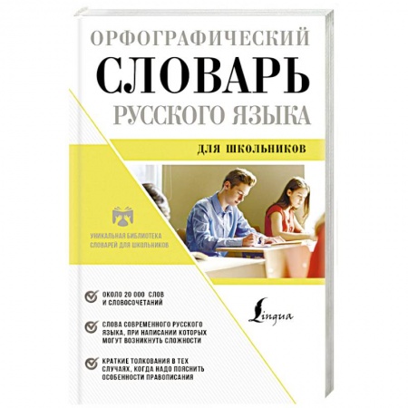 Изучение языков, книга Орфографический словарь русского языка для школьников