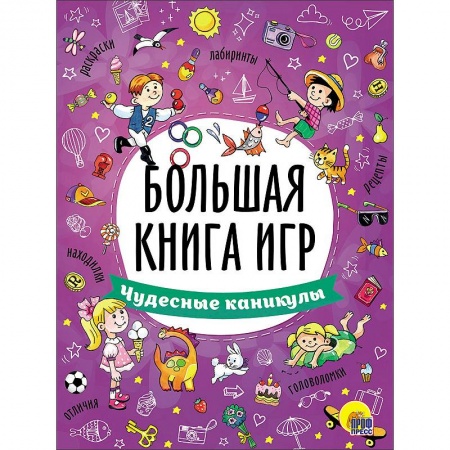 Книги, книга Большая книга игр. Чудесные каникулы