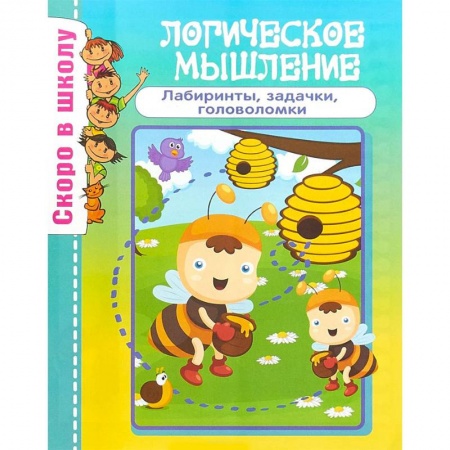 Дошкольникам, книга Логическое мышление