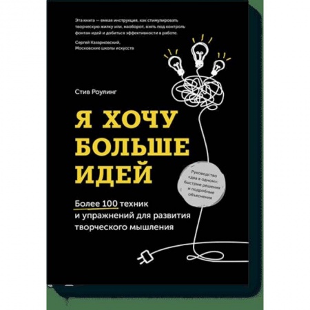 Общественные и гуманитарные науки, книга Я хочу больше идей. Более 100 техник и упражнений для развития творческого мышления