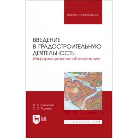 Студентам и аспирантам, книга Введение в градостроительную деятельность. Информационное обеспечение. Учебное пособие для вузов