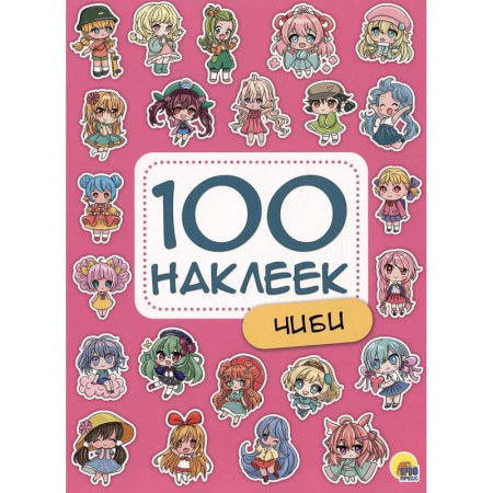 Досуг, творчество и кулинария, книга Чиби. 100 наклеек