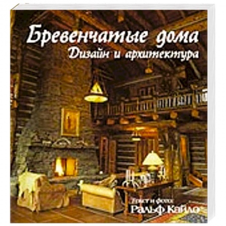 Книги, книга Бревенчатые дома. Дизайн и архитектура