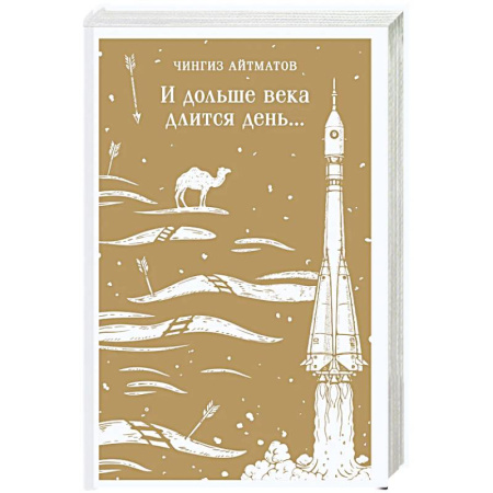 Классика, современная литература, книга И дольше века длится день...