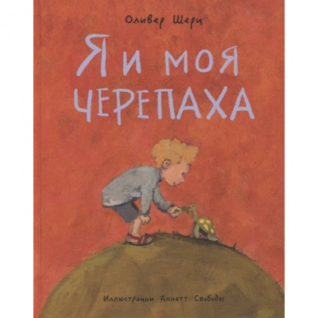 книга Я и моя черепаха с доставкой по Франции Проза для детей, книга Я и моя черепаха