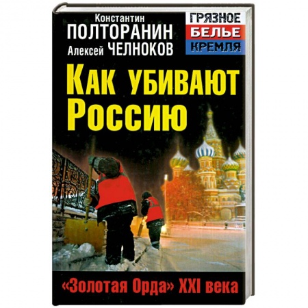 Книги, книга Как убивают Россию. «Золотая Орда» XXI века