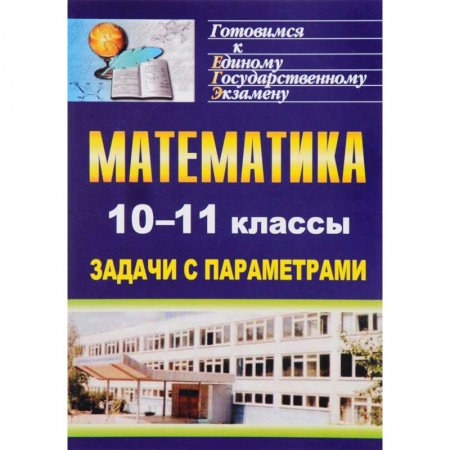 Школьникам и абитуриентам, книга Математика. 10-11 классы. Задачи с параметрами