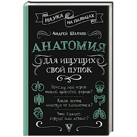 Популярная и нетрадиционная медицина, книга Анатомия для ищущих свой пупок