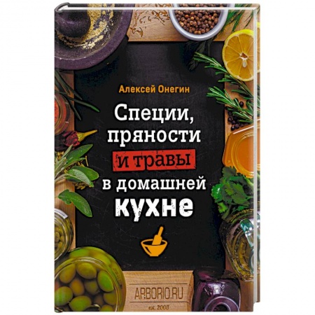 Книги, книга Специи, пряности и травы в домашней кухне