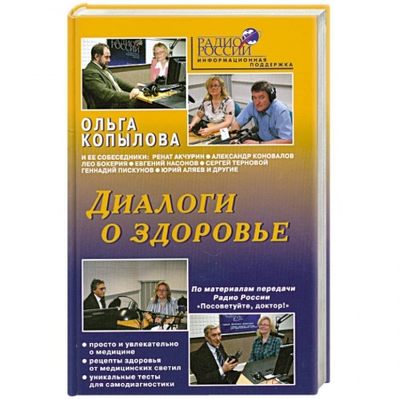 Книги, книга Диалоги о здоровье