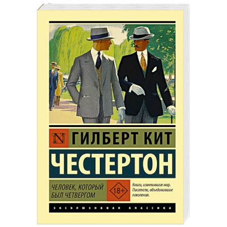 Классика, современная литература, книга Человек, который был Четвергом