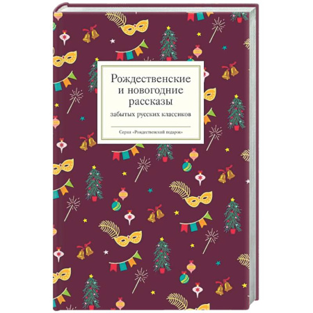 Классика, современная литература, книга Рождественские и новогодние рассказы забытых русских классиков