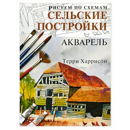 Книги, книга Рисуем по схемам: Сельские постройки.