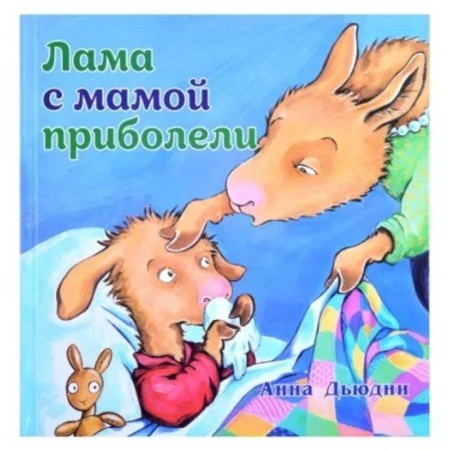 Книги для самых маленьких (0-3 года), книга Лама с мамой приболели