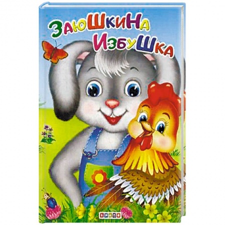 Книги, книга Заюшкина избушка.