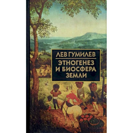 От Руси до России, книга Этногенез и биосфера Земли