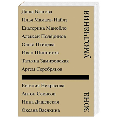 Классика, современная литература, книга Зона умолчания