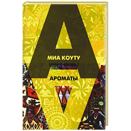 Классика, современная литература, книга Ароматы: рассказы разных лет