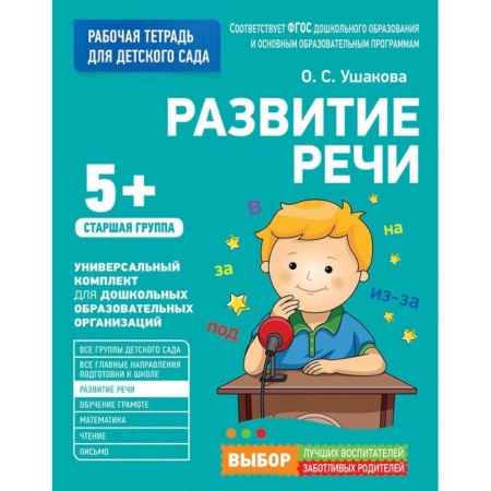 Учителям, педагогам, воспитателям, книга Развитие речи.Старшая группа