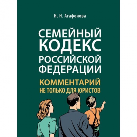 Общественные и гуманитарные науки, книга Комментарий к Семейному кодексу не только для юристов