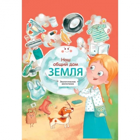 Познавательная литература, книга Наш общий дом Земля. Экологическое воспитание