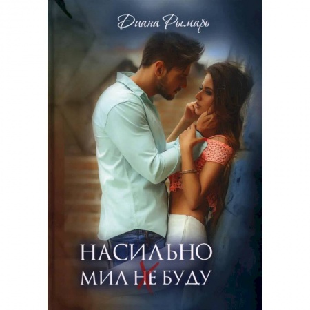 Классика, современная литература, книга Насильно мил (не) буду