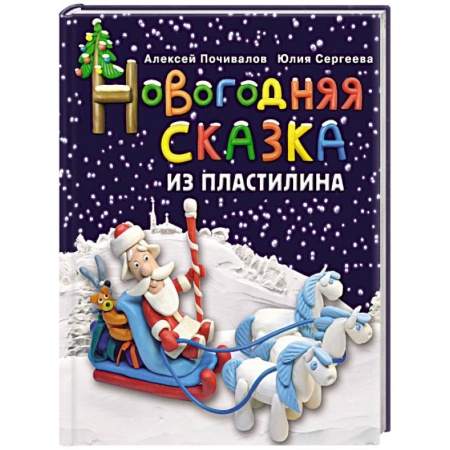 Книги, книга Новогодняя сказка из пластилина