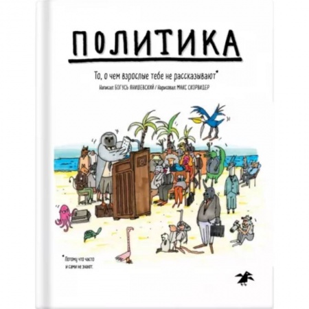 книга Политика. То, о чем взрослые тебе не говорят с доставкой по Франции Познавательная литература, книга Политика. То, о чем взрослые тебе не говорят