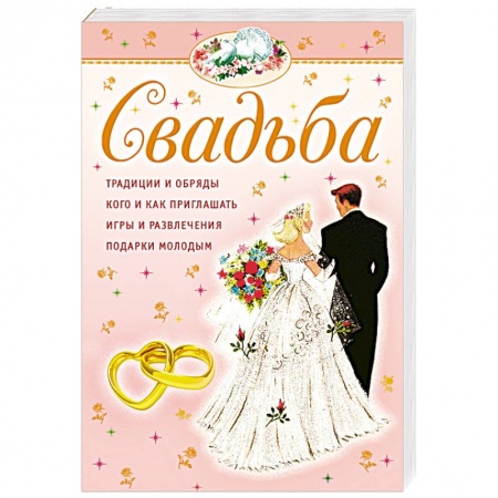 Книги, книга Свадьба