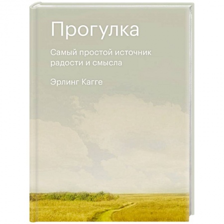 Общественные и гуманитарные науки, книга Прогулка. Самый простой источник радости и смысла