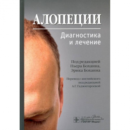 Специальная медицина, книга Алопеции.Диагностика и лечение
