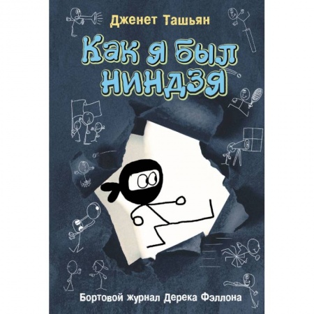 Проза для детей, книга Как я был ниндзя