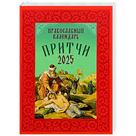 Православие, книга Притчи: Назидательные истории и поучения. Православный календарь 2025 год