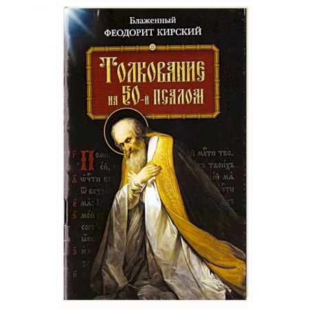 Православие, книга Толкование на 50-й псалом