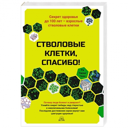 книга Стволовые клетки,спасибо!Секрет здоровья до 100 лет-взрослые стволовые клетки с доставкой по Франции Популярная и нетрадиционная медицина, книга Стволовые клетки,спасибо!Секрет здоровья до 100 лет-взрослые стволовые клетки