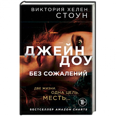 Детективы, триллеры, книга Джейн Доу. Без сожалений