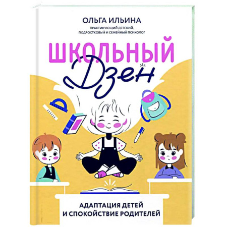 Книги для родителей, книга Школьный Дзен: адаптация детей и спокойствие родителей
