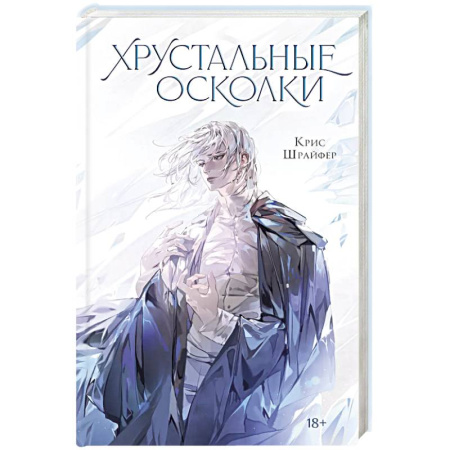 Фантастика, фэнтези, книга Хрустальные осколки