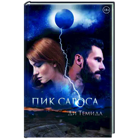 Детективы, триллеры, книга Пик сароса