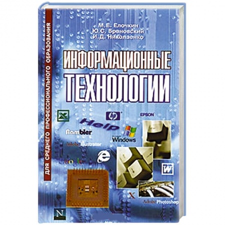 Книги, книга Информационные технологии