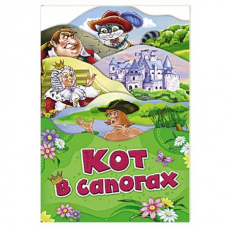 Сказки, книга Кот в сапогах