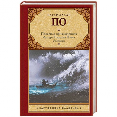 Классика, современная литература, книга Повесть о приключениях Артура Гордона Пима. Рассказы