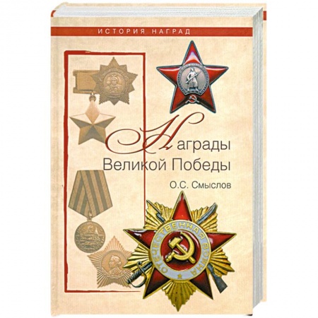 Книги, книга Награды Великой Победы