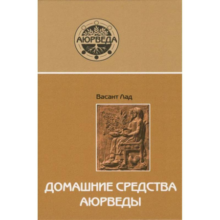 Популярная и нетрадиционная медицина, книга Домашние средства аюрведы