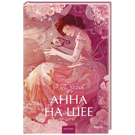 Классика, современная литература, книга Анна на шее