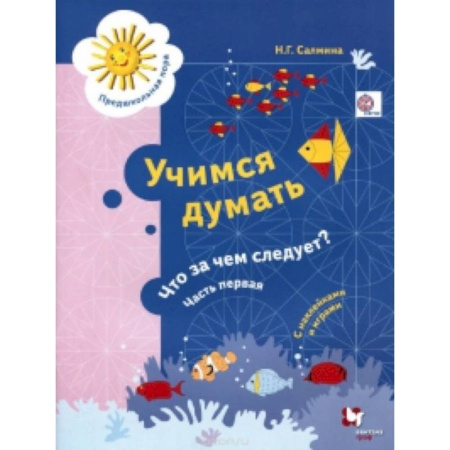 Книги, книга Учимся думать. Что за чем следует?