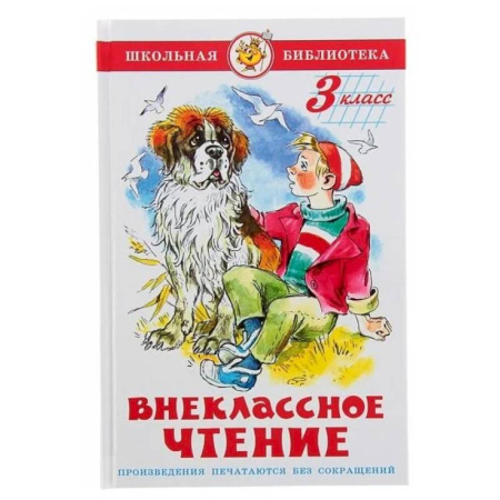 Проза для детей, книга Внеклассное чтение. 3 класс