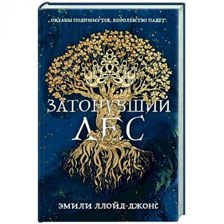 Фантастика, фэнтези, книга Затонувший лес