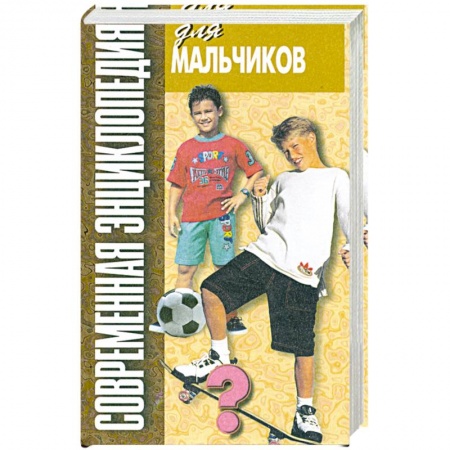 Книги, книга Современная энциклопедия для мальчиков. Для старшего школьного возраста.