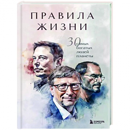 Достижение успеха в работе и бизнесе, книга Правила жизни 30 самых богатых людей планеты